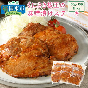 【ふるさと納税】くにさき桜王の味噌漬けステーキ1kg