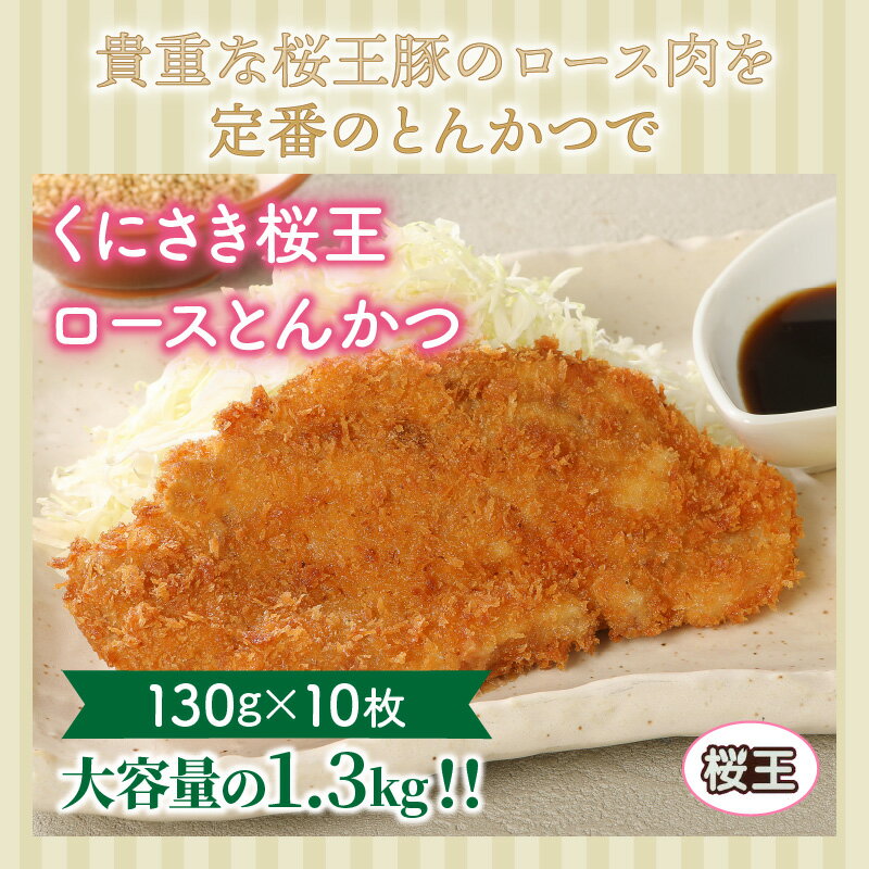 【ふるさと納税】くにさき桜王ロースとんかつ1.3kg