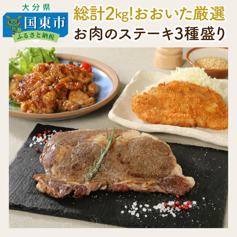 総計2kg!おおいた厳選お肉のステーキ3種盛り