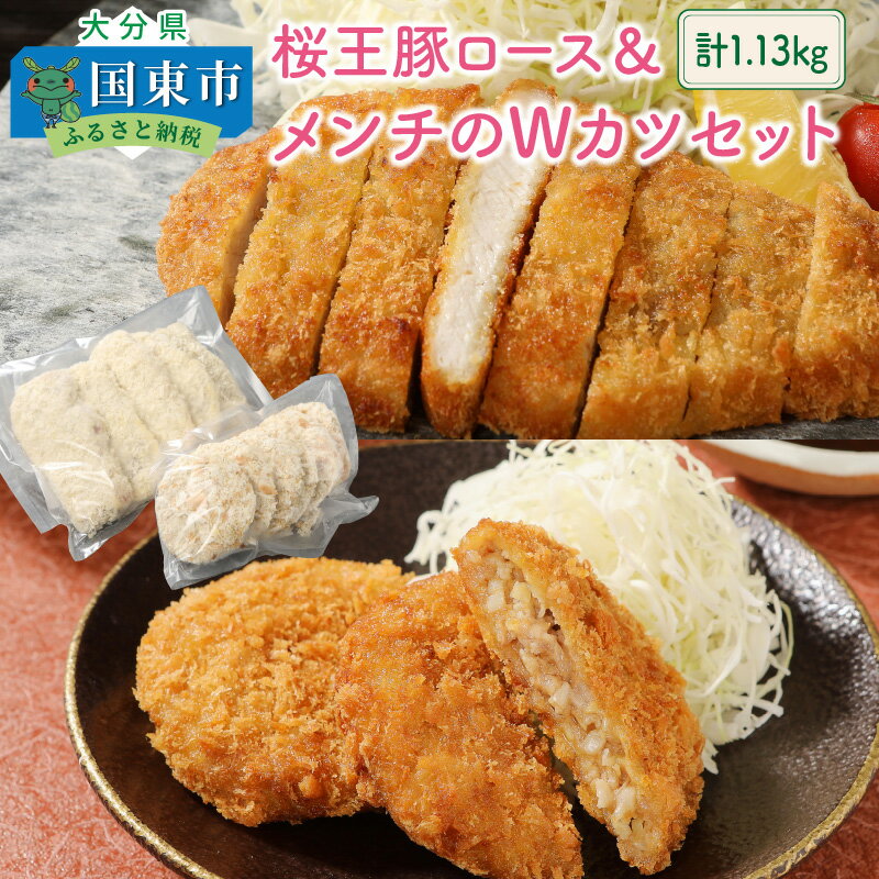 桜王豚ロース&メンチのWカツセット/計1.13kg