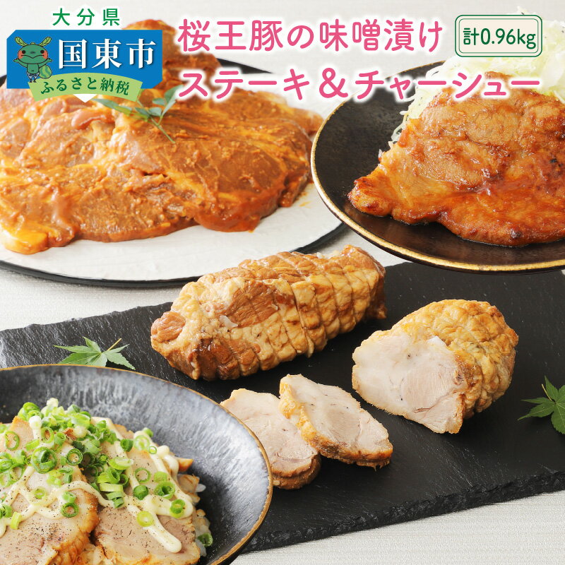 桜王豚の味噌漬けステーキ&チャーシュー/計0.96kg