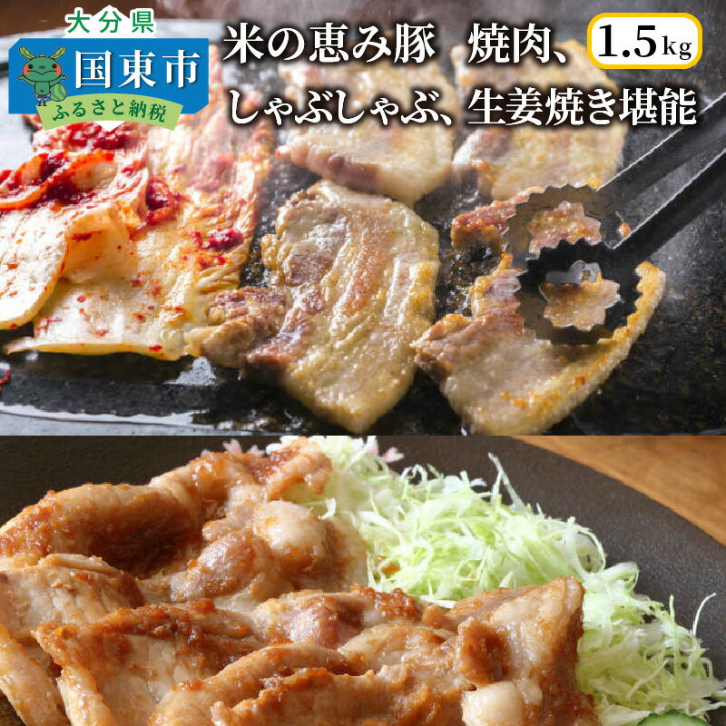 8位! 口コミ数「3件」評価「4.67」米の恵み豚/焼肉,しゃぶしゃぶ,生姜焼き堪能1.5kg