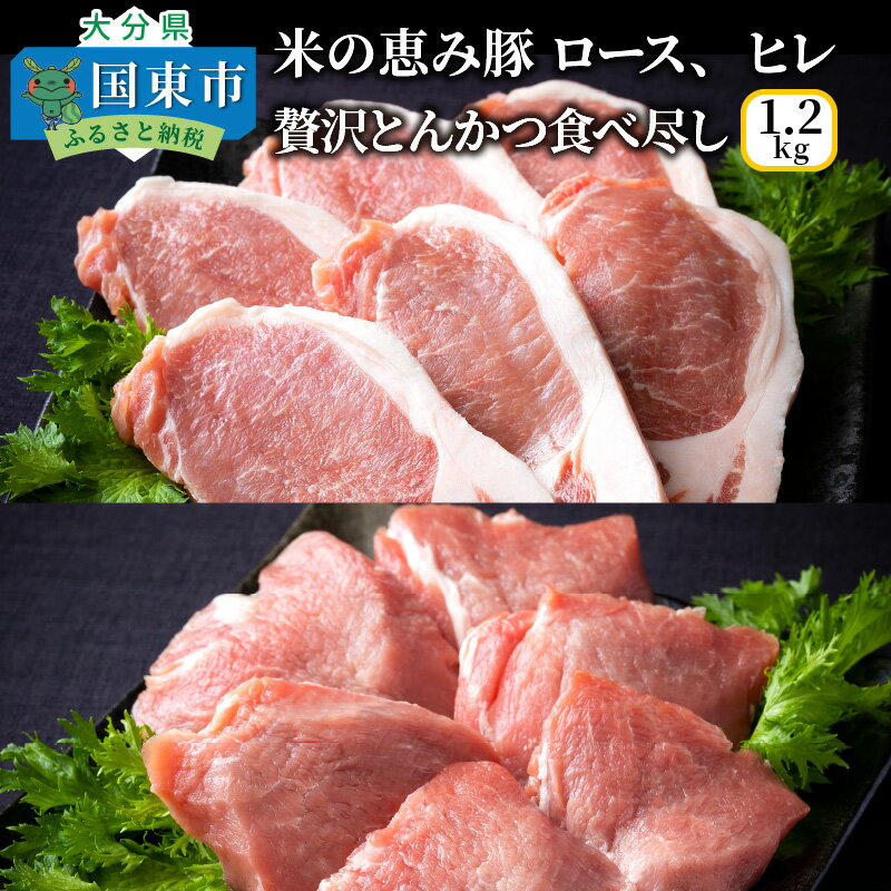 20位! 口コミ数「0件」評価「0」米の恵み豚/ロース,ヒレ贅沢とんかつ食べ尽し1.2kg