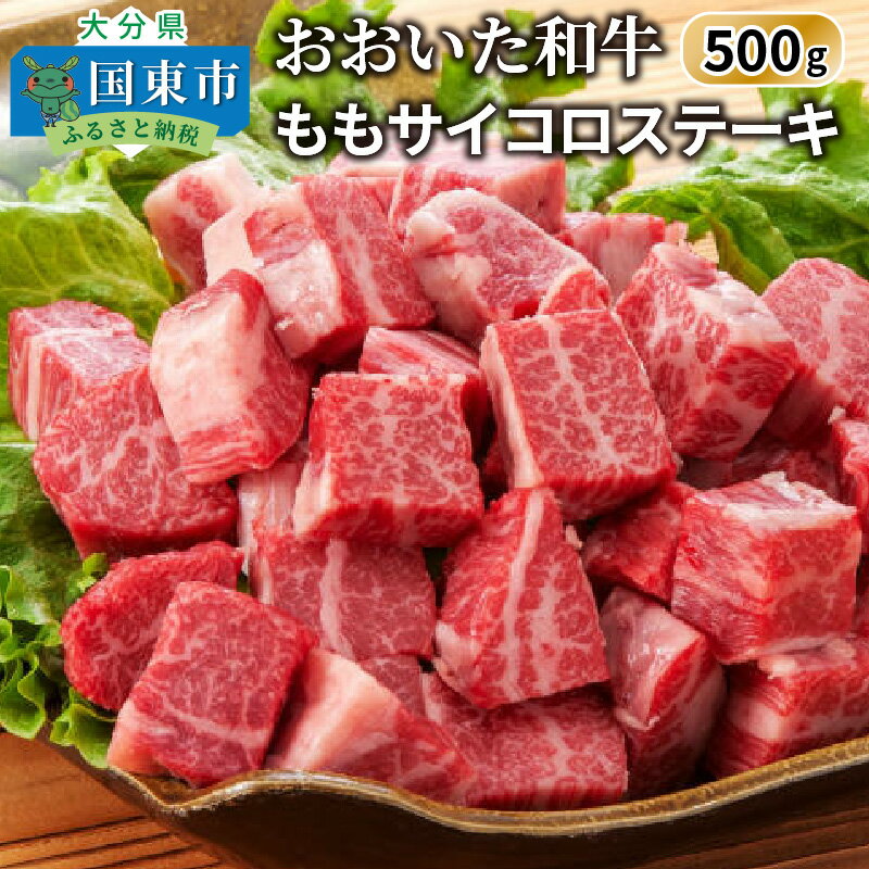 おおいた和牛/ももサイコロステーキ500g