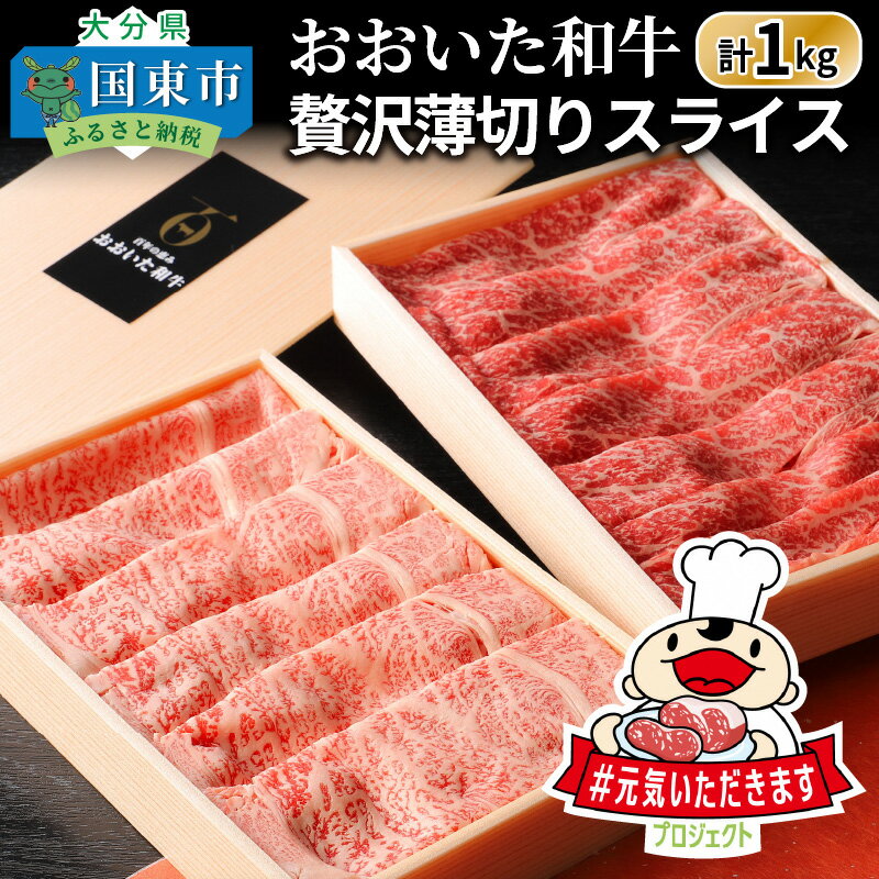 【ふるさと納税】おおいた和牛/贅沢薄切りスライス1.0kg