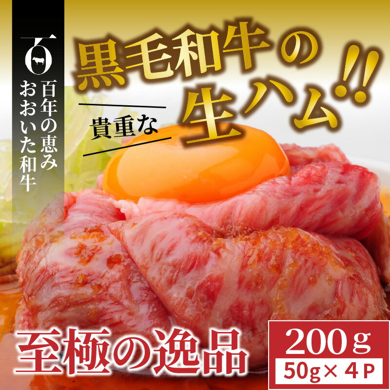 【ふるさと納税】生ハム 200g 50g × 4パック おおいた 和牛 黒毛和牛 国産 大分県産 小分け A4 A5 等級 もも肉 お取り寄せ グルメ 牛のにぎり おつまみ サラダ パーティ 家飲み お土産 手土産 おうちグルメ 送料無料 冷凍