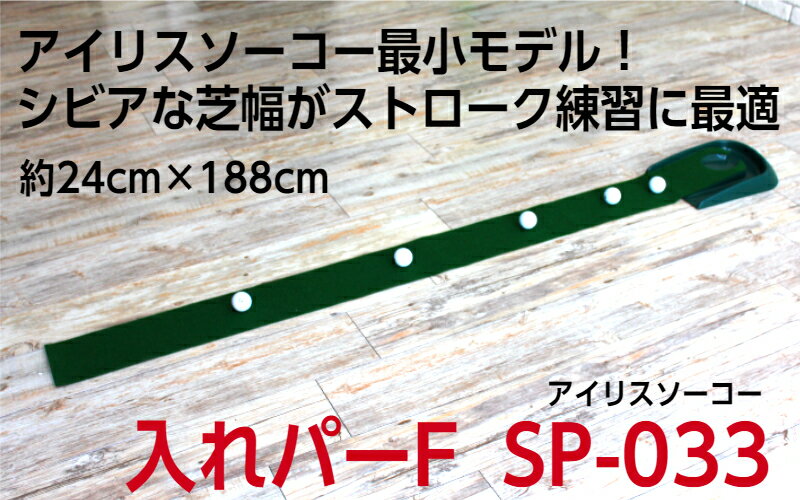 【ふるさと納税】ゴルフ練習用　アイリスソーコー　入れパーF　SP-033　トレーニング用品　パッティング練習器具　パターマット　ゴルフマット　ゴルフ用品　IRIS SOKO　ゴルフボールなし