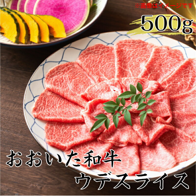 冷蔵発送/おおいた和牛ウデスライス500g