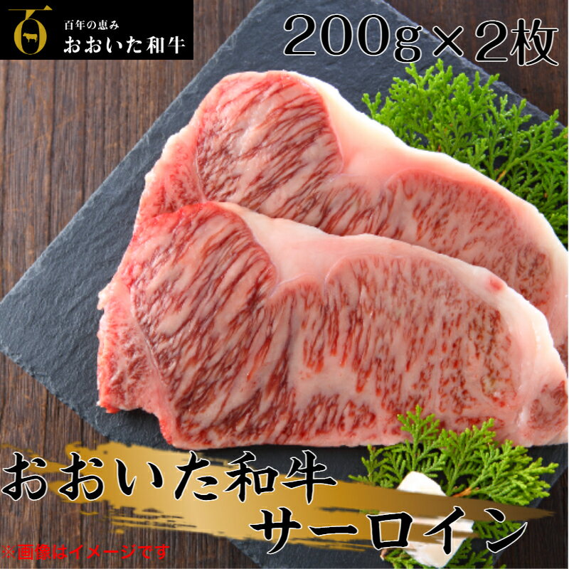 【ふるさと納税】冷蔵発送/おおいた和牛サーロインステーキ400g
