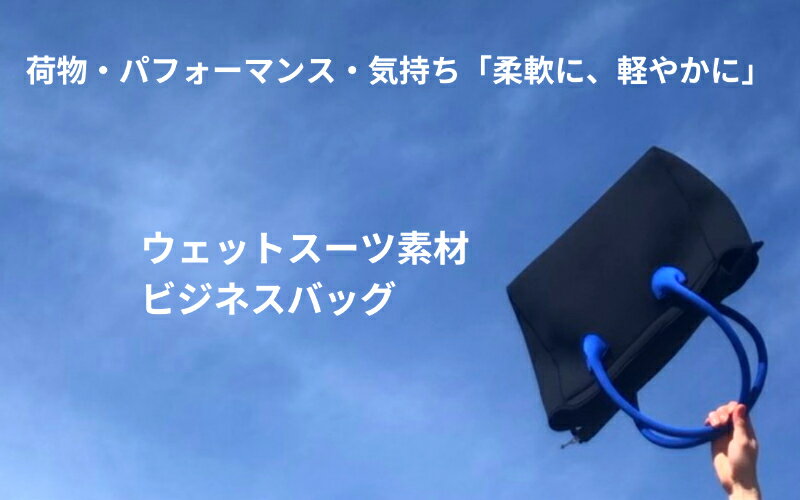 6位! 口コミ数「0件」評価「0」ウェットスーツ素材のビジネスバッグ(ハンドル青、インナー青)