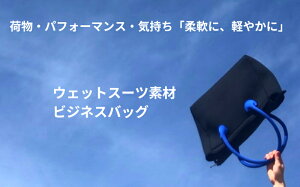 【ふるさと納税】ウェットスーツ素材のビジネスバッグ(ハンドル黒、インナー青)