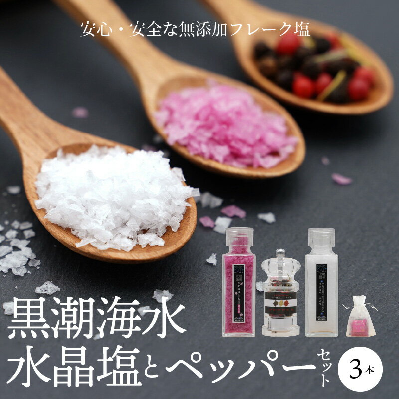 【ふるさと納税】黒潮海水 水晶塩とペッパー セット 調味料 無添加 塩 フレーク 黒潮海水水晶塩 黒潮海水 水晶塩さくら ハーブ塩コショウ ミル付 フィンガーソルト ふりかけ アクセント 調味 お取り寄せ 宮崎県 宮崎市 送料無料