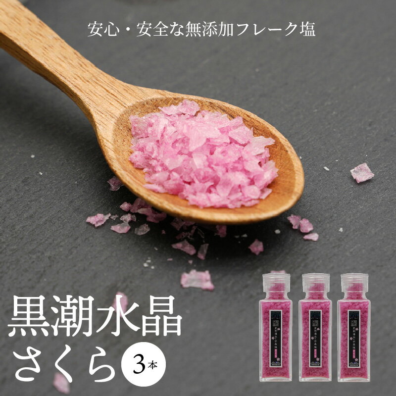 【ふるさと納税】 黒潮海水 水晶塩 さくら 3本 セット 調味料 無添加 塩 フレーク 黒潮水晶 黒潮水晶さくら 食卓 さくら色 調合 ふりかけ アクセント 料理 調味 手作業 お取り寄せ 料理 宮崎県 宮崎市 送料無料