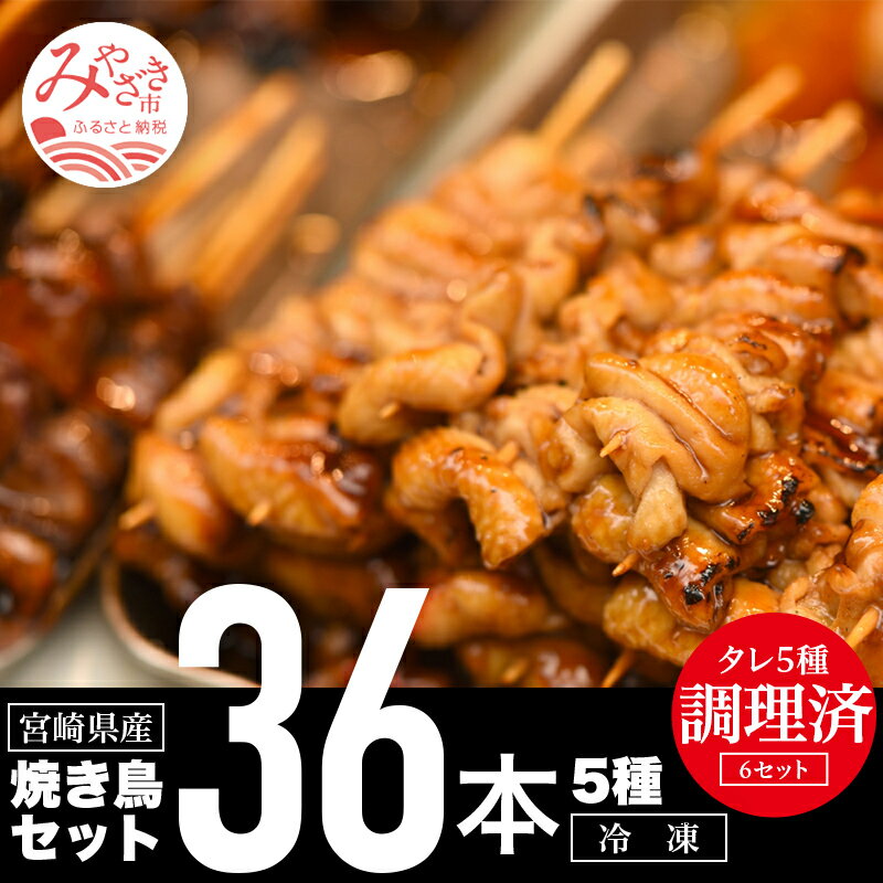 調理済み!宮崎県産若鶏の焼き鳥36本(5種)セット盛り合わせ(モモ×6本:2パック、皮×6本:1パック、カタ×6本:1パック、ぼんじり×6本:1パック、せせり×6本:1パック)おつまみ 旨味 ジューシー キャンプ グラッピング 冷凍 鶏肉 送料無料