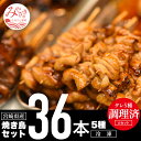 【ふるさと納税】調理済み！宮崎県産若鶏の焼き鳥36本（5種）