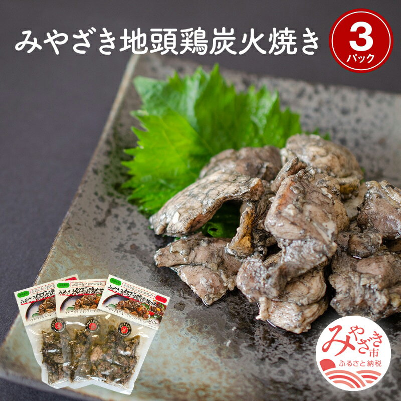 特産品説明 名称 【ふるさと納税】みやざき地頭鶏炭火焼き　真空パック120g×3パック 内容量 ・みやざき地頭鶏炭火焼き　120g×3パック（加工地：宮崎県宮崎市） 原材料/成分 鶏肉・塩・アミノ酸等 賞味期限 180日 配送温度帯 冷凍便 アレルギー 鶏肉 説明 大地でストレスなく元気に育った地頭鶏は地鶏の中でもトップクラスの美味しさです。備長炭も宮崎県産なま備長炭を使用しお肉の美味しさも炭の香りも最高の一品です。オリジナル製法で焼き上げた地鶏は絶品でリピーター多しです。 注意事項/その他 ・本返礼品は冷凍でのお届けとなります。お使いになるときは、前夜から冷蔵庫内で自然解凍していただくことをお勧めします。この方法ですと、時間はかかりますが、肉の旨味成分の流出が最小限に抑えられ、より美味しくお召し上がりいただけます。・賞味期限は約6ヶ月ございますが、お届け直後には特に美味しく味わっていただけますので、早めの調理をお奨めいたします。 提供事業者 はに和 ・ふるさと納税よくある質問はこちら ・寄付申込みのキャンセル、返礼品の変更・返品はできません。あらかじめご了承ください。【ふるさと納税】みやざき地頭鶏炭火焼き　真空パック120g×3パック