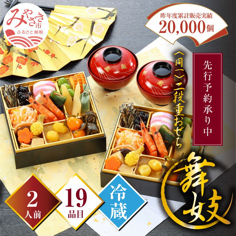 【ふるさと納税】一ツ葉フーズ 和風おせち「舞妓」