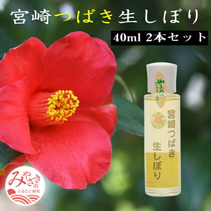 宮崎つばき生しぼり (40ml) 2本セット 非加熱処理 搾油 サラサラ オレイン酸83% 椿油100％ 通常便 椿 魅力 宮崎 つばき 生しぼり 通年 使用 宮崎県 宮崎市 送料無料