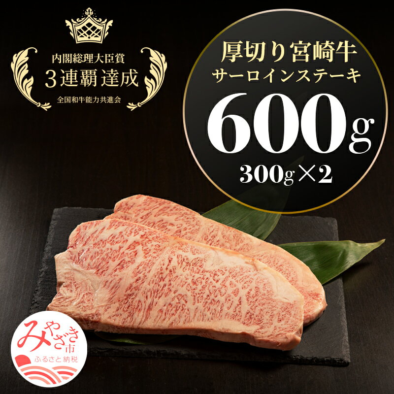 【ふるさと納税】宮崎県産 厚切り 宮崎牛 サーロインステーキ 600g（300g×2）