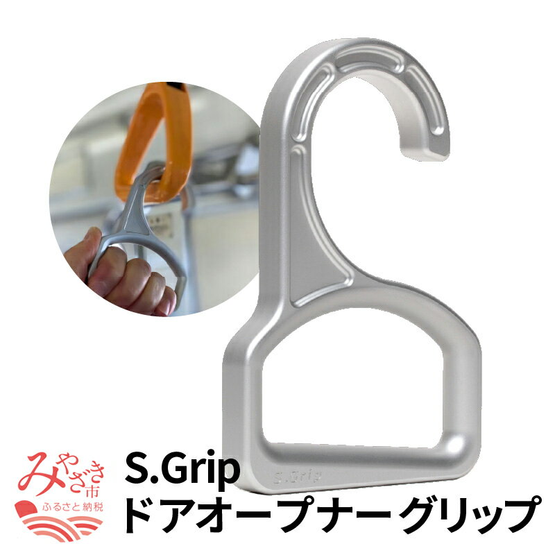 S.Grip [航空機部品と同じ素材で軽い] コロナ対策 グッズ つり革 非接触 フック ウイルス対策 ドアオープナー グリップ 日本製