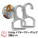 17位! 口コミ数「0件」評価「0」S.Grip 【航空機部品と同じ素材で軽い】 ドアオープナー グリップ コロナ対策 グッズ つり革 非接触 フック ウイルス対策 日本製 2･･･ 