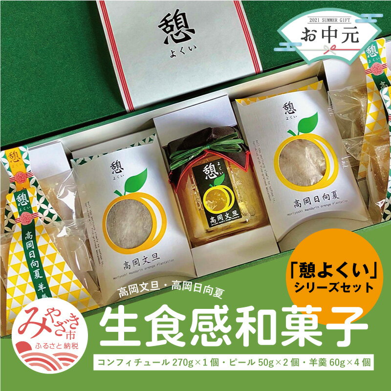 【ふるさと納税】《お中元》宮崎市産　高岡文旦・高岡日向夏の生食感和菓子　「憩よくい」シリーズセット　(コンフィチュール270g×1個・ピール50g×2個・羊羹60g×4個)