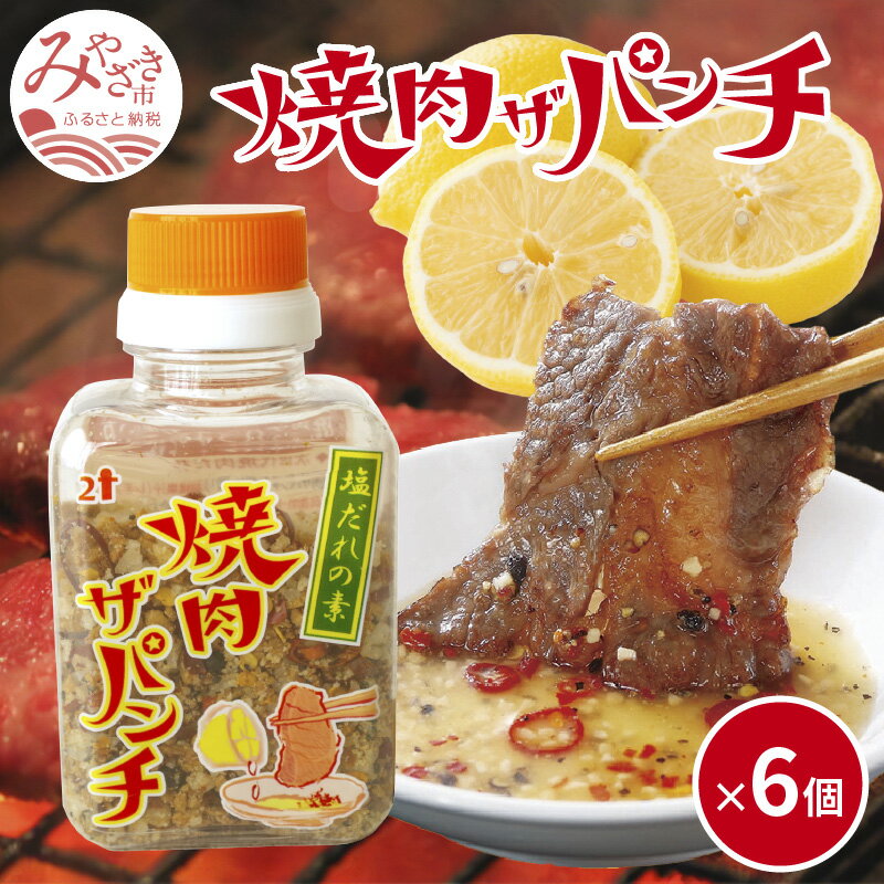 【ふるさと納税】塩だれの素 焼肉ザパンチ 6個 調味料 焼肉 タレ 塩だれ 話題沸騰 ローストガーリック...