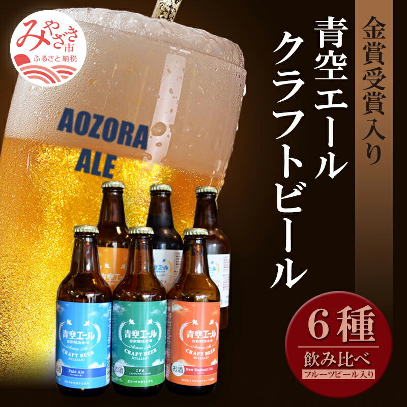 4位! 口コミ数「0件」評価「0」青空エールこだわりのクラフトビール飲み比べ詰め合わせセット〈フルーツビール入り〉6種×6本（330ml瓶×6本）青空エール クラフトビール ･･･ 