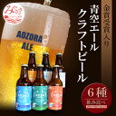 6位! 口コミ数「0件」評価「0」青空エールこだわりのクラフトビール飲み比べ詰め合わせセット〈フルーツビール入り〉6種×6本（330ml瓶×6本）青空エール クラフトビール ･･･ 