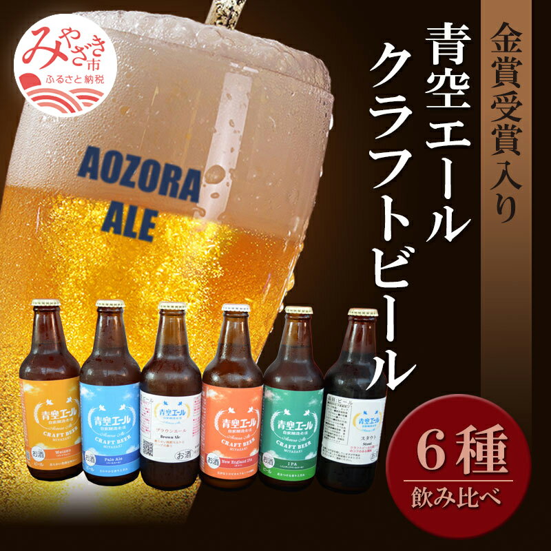 【ふるさと納税】青空エールこだわりのクラフトビール飲み比べ 詰め合わせセット6種×6本（330ml瓶×6本...