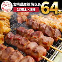 【ふるさと納税】 鶏肉 宮崎県産 鶏焼き鳥8種×各8本 合計