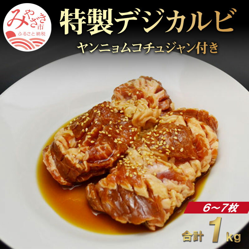  特製 デジカルビ 1kg （6〜7枚） ヤンニョムコチュジャン 付き 冷凍 豚肉 豚 焼肉 肉 食べ方いろいろ グルメ お取り寄せグルメ 宮崎県 宮崎市 送料無料