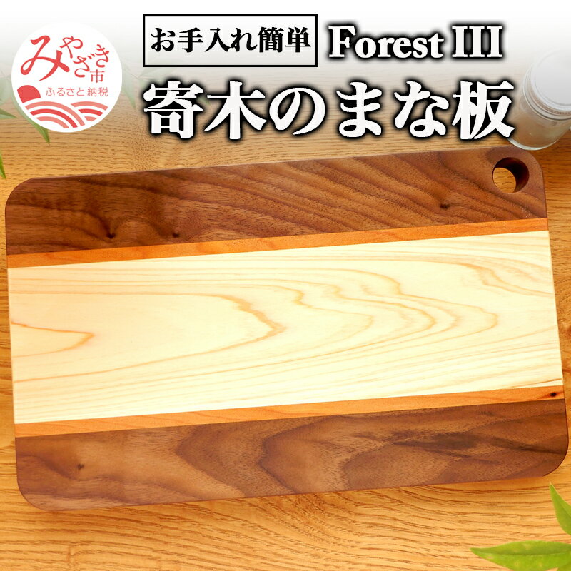 7位! 口コミ数「1件」評価「5」寄木のまな板 ForestIII 雑貨 日用品 簡単 お手入れ 寄木 まな板 ブラックウォルナット ヒノキ カツラ フォレストシリーズ 機能･･･ 