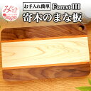 17位! 口コミ数「1件」評価「5」寄木のまな板 ForestIII 雑貨 日用品 簡単 お手入れ 寄木 まな板 ブラックウォルナット ヒノキ カツラ フォレストシリーズ 機能･･･ 