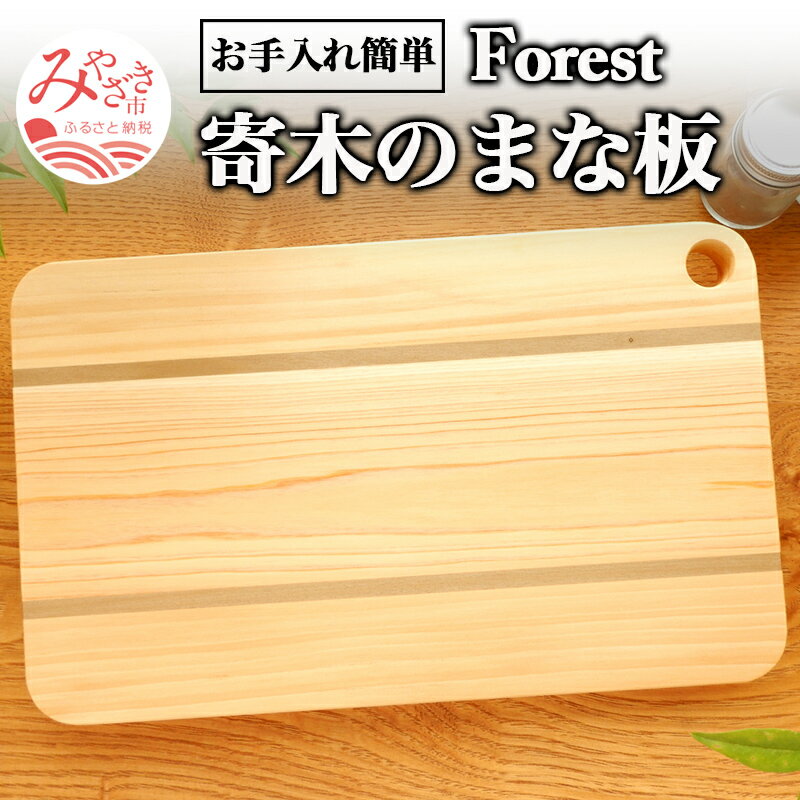 【ふるさと納税】寄木のまな板 Forest 雑貨 日用品 寄