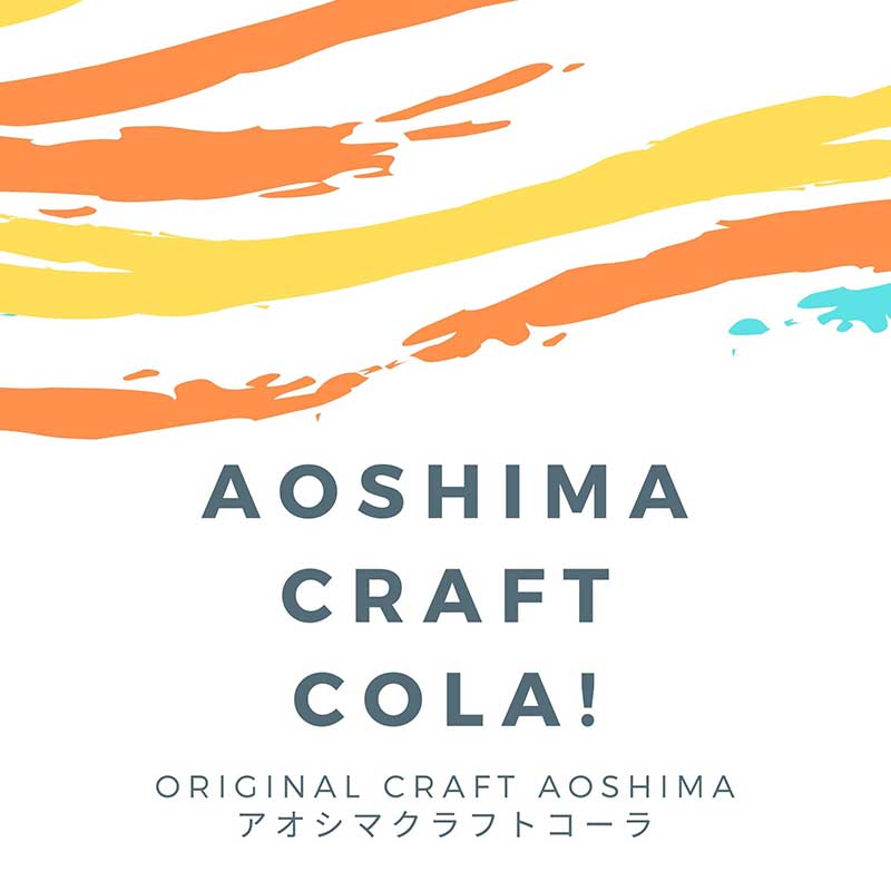 【ふるさと納税】アオシマクラフトコーラ 200ml・400ml 3本セット（200ml×1本、400ml×2本） 飲料類 飲料 クラフトコーラ 日向夏 希釈 炭酸水 ホットミルク ラム酒 クラフトラムコーク チャイ風 コーラシロップ お取り寄せ おすすめ 宮崎県 宮崎市 送料無料
