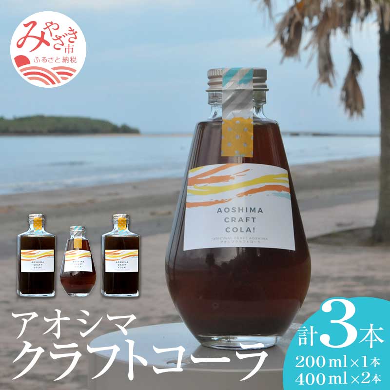 5位! 口コミ数「2件」評価「5」アオシマクラフトコーラ 200ml・400ml 3本セット（200ml×1本、400ml×2本） 飲料類 飲料 クラフトコーラ 日向夏 希釈･･･ 