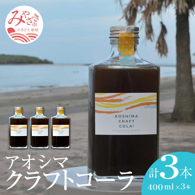 【ふるさと納税】アオシマ クラフト コーラ 40...の商品画像