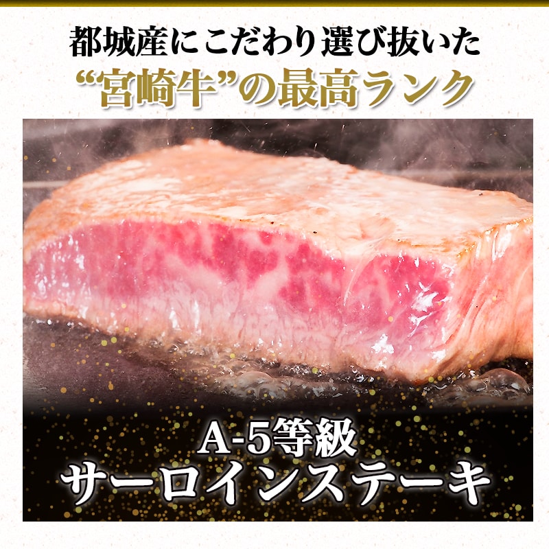 【ふるさと納税】都城産宮崎牛サーロインステーキ（A5ランク）が大人気返礼品になっている理由とは　ふるさと納税　人気　返礼品　ランキング