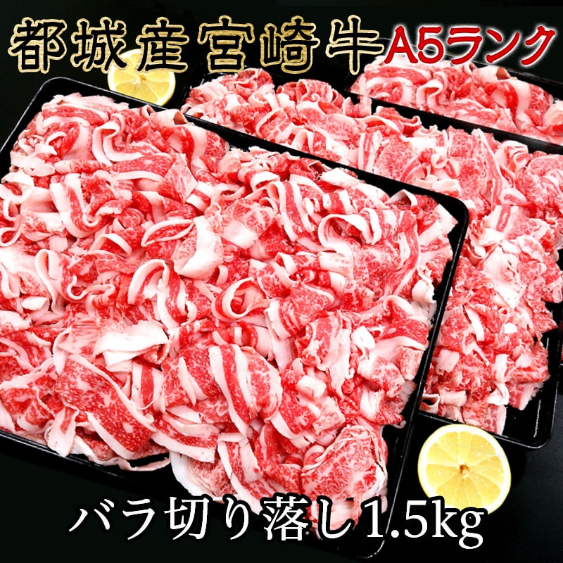 【ふるさと納税】都城産宮崎牛バラ切り落とし1.5kg（A5ランク） - A5ランク 国産黒毛和牛 ブランド牛 牛バラ肉(500g×3パック) 牛ばら肉 小分けパック 送料無料 AD-0105【宮崎県都城市は令和4年度ふるさと納税日本一！】 2