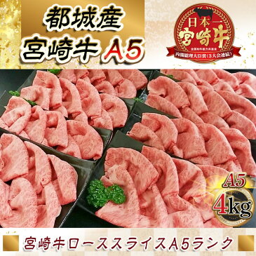 【ふるさと納税】都城産宮崎牛ローススライス（「A5」ランク） - 最高級牛肉 国産黒毛和牛 宮崎牛(A5ランク) 4kg 500g×8 小分けパック 協同商事 スキヤキ/すき焼き/しゃぶしゃぶ/牛しゃぶ/牛鍋 送料無料 MC-0107【宮崎県都城市はふるさと納税二年連続日本一!!】