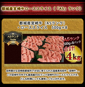 【ふるさと納税】都城産宮崎牛ローススライス（「A5」ランク） - 最高級牛肉 国産黒毛和牛 宮崎牛(A5ランク) 4kg 500g×8 小分けパック 協同商事 スキヤキ/すき焼き/しゃぶしゃぶ/牛しゃぶ/牛鍋 送料無料 MC-0107【宮崎県都城市はふるさと納税二年連続日本一!!】