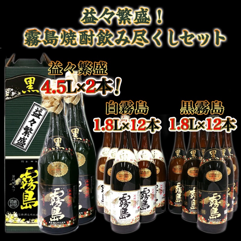 【ふるさと納税】益々繁盛！霧島焼酎飲み尽くしセット - 霧島酒造 芋焼酎セット 白霧島20度(1.8L×12本)/黒霧島20度(1.8L×12本)/益々繁盛 黒25度(4.5L×2本) 送料無料 MD-0108【宮崎県都城市は令和2年度ふるさと納税日本一！】