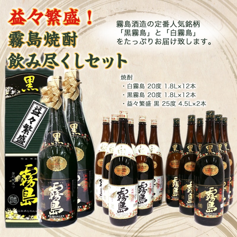 【ふるさと納税】益々繁盛！霧島焼酎飲み尽くしセット - 霧島酒造 芋焼酎セット 白霧島20度(1.8L×12本)/黒霧島20度(1.8L×12本)/益々繁盛 黒25度(4.5L×2本) 送料無料 MD-0108【宮崎県都城市は令和2年度ふるさと納税日本一！】