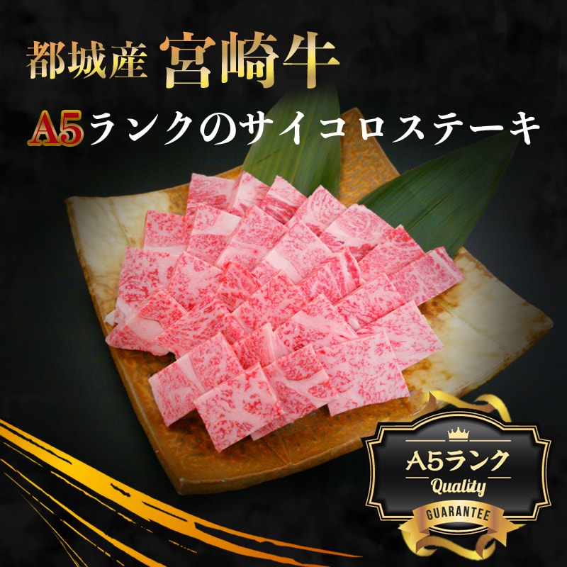 【ふるさと納税】都城産宮崎牛 A5ランクのサイコロステーキ - 最高級 国産黒毛和牛 サシ 霜降り 霜ふり ロース 至高の逸品 史上最高のサイコロステーキ 本物のサイコロステーキ 驚くほどの柔らかさ【宮崎県都城市はふるさと納税二年連続日本一!!】が大人気返礼品になっている理由とは　ふるさと納税　人気　返礼品　ランキング