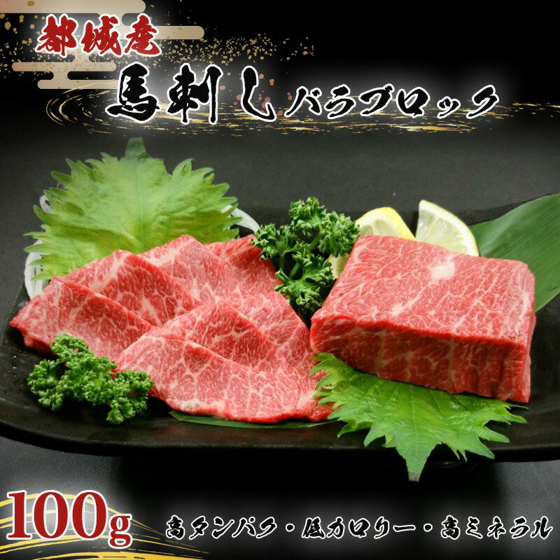 【ふるさと納税】都城産馬刺しバラブロック100g - 都城桜肉 馬バラブロック肉 生姜/醤油付き 高タンパク/低カロリー/高ミネラル/低脂肪 真空パック 化粧箱でお届け ギフト・贈答用としても 馬バラ肉 国産 送料無料 AA-0102【宮崎県都城市は令和4年度ふるさと納税日本一！】