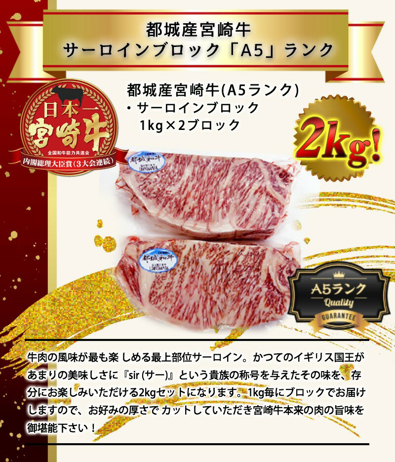 【ふるさと納税】都城産宮崎牛サーロインブロック（「A5」ランク） - 最高級牛肉 国産黒毛和牛 A5ランク和牛 ビーフステーキ/ビフテキ/鉄板焼き/網焼き 霜降り肉 霜ふり 協同商事 直売所ATOM 送料無料 MC-0105【宮崎県都城市はふるさと納税二年連続日本一!!】