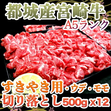 【ふるさと納税】都城産宮崎牛ウデ・モモ切り落とし すき焼き用（「A5」ランク） - 宮崎牛うで・もも切り落とし肉(500g×12) 合計6キロ 小分けパック/真空パック 腕 腿 最高級牛肉 国産黒毛和牛 協同商事 送料無料 MC-0115【宮崎県都城市はふるさと納税二年連続日本一!!】