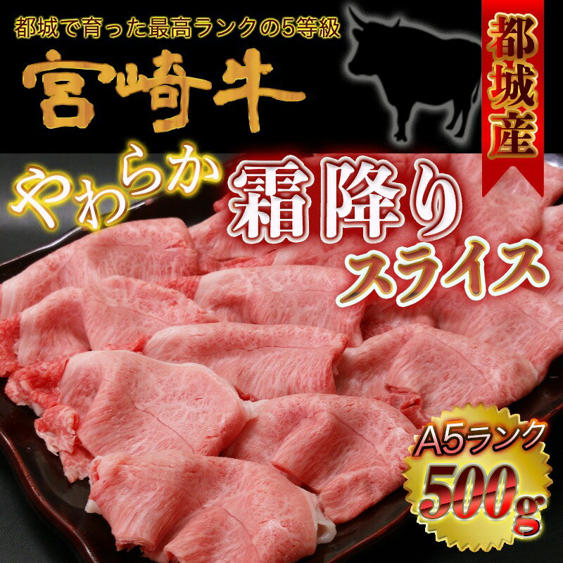 【ふるさと納税】都城産宮崎牛（A5ランク）やわらか霜降りスライス - 有名ブランド牛 5等級の宮崎牛の霜ふり牛肉スライス すき焼き・しゃぶしゃぶに最適 牛ウデ肉・牛肩肉の霜ふり ギフト 贈答用 送料無料 MK-0111【宮崎県都城市は令和2年度ふるさと納税日本一！】