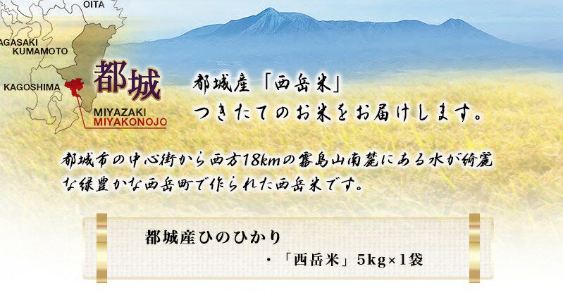 【ふるさと納税】都城産ひのひかり「西岳米」5kg - 令和3年産 ヒノヒカリ 白米 お米5キロ(5kg袋) おこめ 九州産/宮崎県産 産地直送 厚みがあり食味の良さが特徴のお米 霧島山麓の西岳地区で生産 送料無料 AA-0402_99【宮崎県都城市は令和2年度ふるさと納税日本一！】
